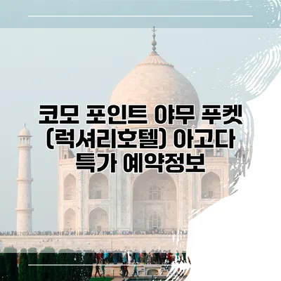 코모 포인트 야무 푸켓 (럭셔리호텔) 아고다 특가 예약정보