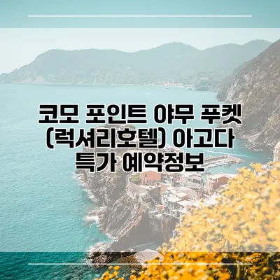 코모 포인트 야무 푸켓 (럭셔리호텔) 아고다 특가 예약정보