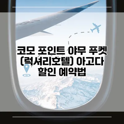 코모 포인트 야무 푸켓 (럭셔리호텔) 아고다 할인 예약법