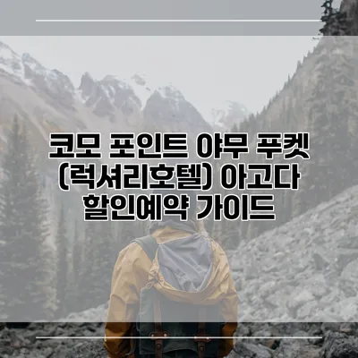 코모 포인트 야무 푸켓 (럭셔리호텔) 아고다 할인예약 가이드
