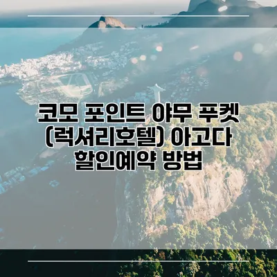 코모 포인트 야무 푸켓 (럭셔리호텔) 아고다 할인예약 방법