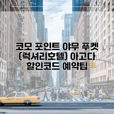 코모 포인트 야무 푸켓 (럭셔리호텔) 아고다 할인코드 예약팁