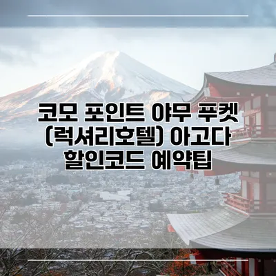 코모 포인트 야무 푸켓 (럭셔리호텔) 아고다 할인코드 예약팁