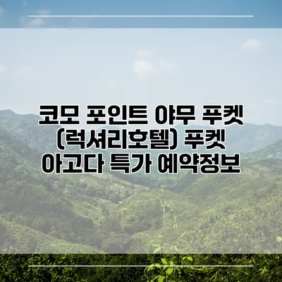 코모 포인트 야무 푸켓 (럭셔리호텔) 푸켓 아고다 특가 예약정보