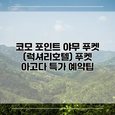 코모 포인트 야무 푸켓 (럭셔리호텔) 푸켓 아고다 특가 예약팁