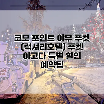 코모 포인트 야무 푸켓 (럭셔리호텔) 푸켓 아고다 특별 할인 예약팁