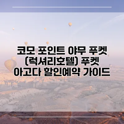코모 포인트 야무 푸켓 (럭셔리호텔) 푸켓 아고다 할인예약 가이드
