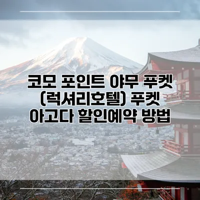 코모 포인트 야무 푸켓 (럭셔리호텔) 푸켓 아고다 할인예약 방법