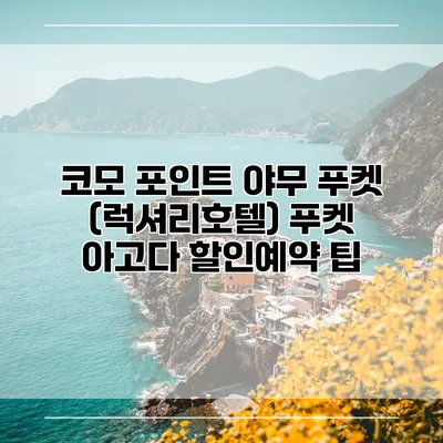 코모 포인트 야무 푸켓 (럭셔리호텔) 푸켓 아고다 할인예약 팁