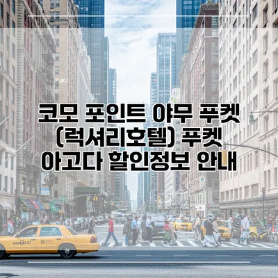 코모 포인트 야무 푸켓 (럭셔리호텔) 푸켓 아고다 할인정보 안내