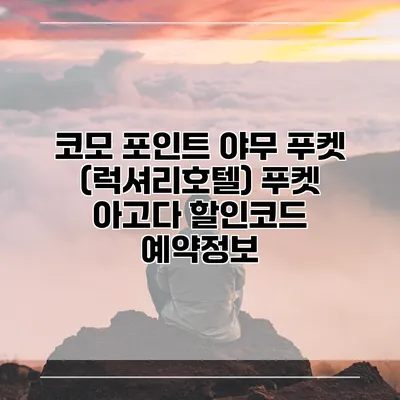 코모 포인트 야무 푸켓 (럭셔리호텔) 푸켓 아고다 할인코드 예약정보