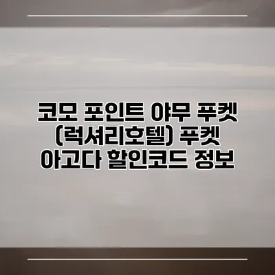 코모 포인트 야무 푸켓 (럭셔리호텔) 푸켓 아고다 할인코드 정보