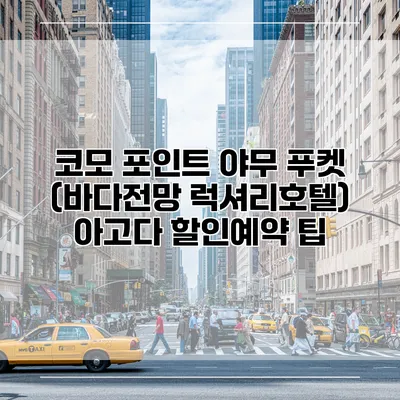 코모 포인트 야무 푸켓 (바다전망 럭셔리호텔) 아고다 할인예약 팁