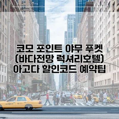 코모 포인트 야무 푸켓 (바다전망 럭셔리호텔) 아고다 할인코드 예약팁