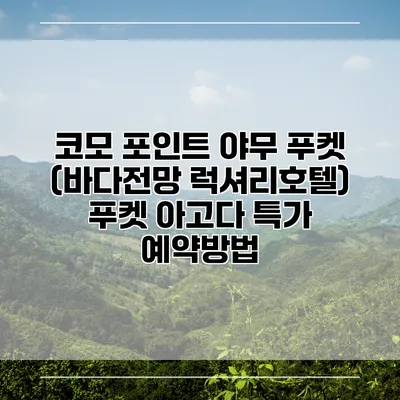 코모 포인트 야무 푸켓 (바다전망 럭셔리호텔) 푸켓 아고다 특가 예약방법