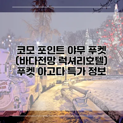 코모 포인트 야무 푸켓 (바다전망 럭셔리호텔) 푸켓 아고다 특가 정보