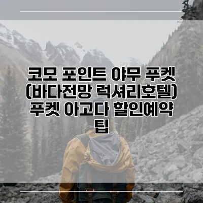 코모 포인트 야무 푸켓 (바다전망 럭셔리호텔) 푸켓 아고다 할인예약 팁