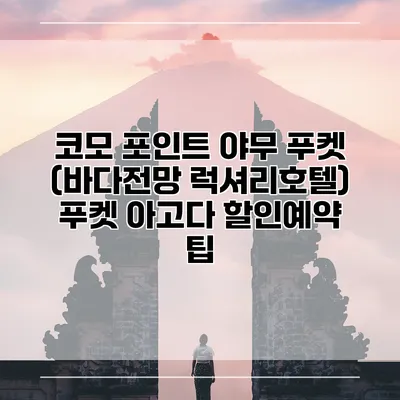 코모 포인트 야무 푸켓 (바다전망 럭셔리호텔) 푸켓 아고다 할인예약 팁