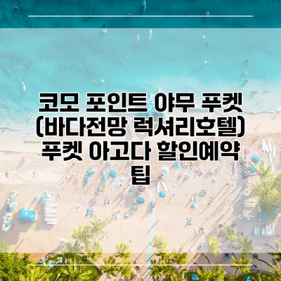 코모 포인트 야무 푸켓 (바다전망 럭셔리호텔) 푸켓 아고다 할인예약 팁