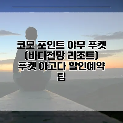 코모 포인트 야무 푸켓 (바다전망 리조트) 푸켓 아고다 할인예약 팁