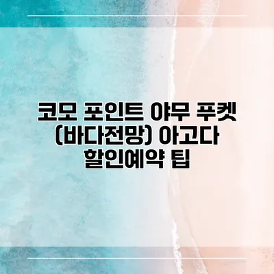 코모 포인트 야무 푸켓 (바다전망) 아고다 할인예약 팁
