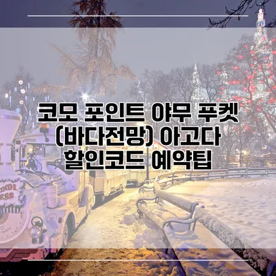 코모 포인트 야무 푸켓 (바다전망) 아고다 할인코드 예약팁