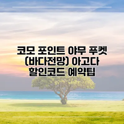 코모 포인트 야무 푸켓 (바다전망) 아고다 할인코드 예약팁