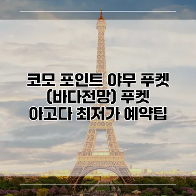 코모 포인트 야무 푸켓 (바다전망) 푸켓 아고다 최저가 예약팁