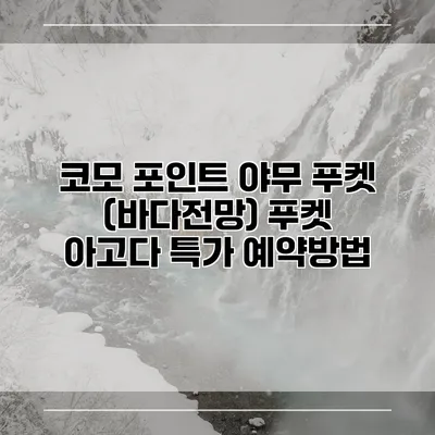 코모 포인트 야무 푸켓 (바다전망) 푸켓 아고다 특가 예약방법