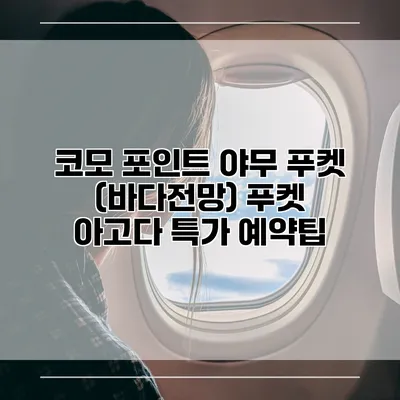 코모 포인트 야무 푸켓 (바다전망) 푸켓 아고다 특가 예약팁