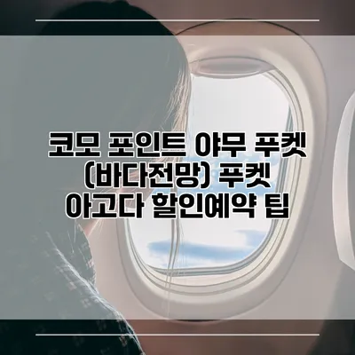 코모 포인트 야무 푸켓 (바다전망) 푸켓 아고다 할인예약 팁