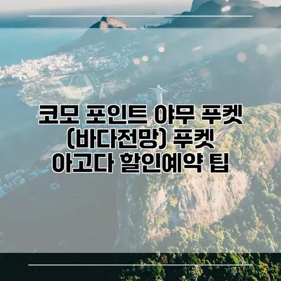 코모 포인트 야무 푸켓 (바다전망) 푸켓 아고다 할인예약 팁