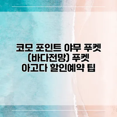 코모 포인트 야무 푸켓 (바다전망) 푸켓 아고다 할인예약 팁