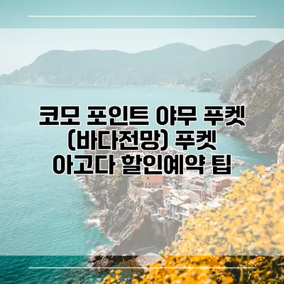 코모 포인트 야무 푸켓 (바다전망) 푸켓 아고다 할인예약 팁