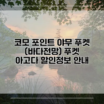 코모 포인트 야무 푸켓 (바다전망) 푸켓 아고다 할인정보 안내