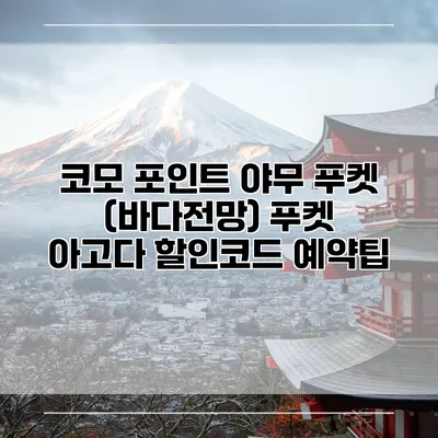 코모 포인트 야무 푸켓 (바다전망) 푸켓 아고다 할인코드 예약팁