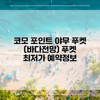 코모 포인트 야무 푸켓 (바다전망) 푸켓 최저가 예약정보