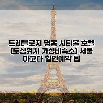 트레블로지 명동 시티홀 호텔 (도심위치 가성비숙소) 서울 아고다 할인예약 팁