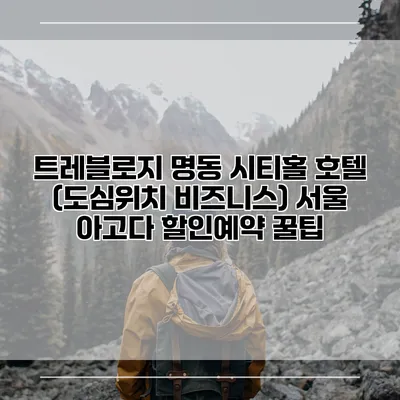 트레블로지 명동 시티홀 호텔 (도심위치 비즈니스) 서울 아고다 할인예약 꿀팁