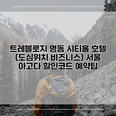 트레블로지 명동 시티홀 호텔 (도심위치 비즈니스) 서울 아고다 할인코드 예약팁