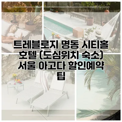 트레블로지 명동 시티홀 호텔 (도심위치 숙소) 서울 아고다 할인예약 팁