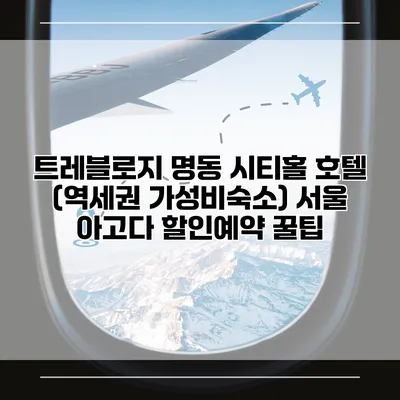 트레블로지 명동 시티홀 호텔 (역세권 가성비숙소) 서울 아고다 할인예약 꿀팁