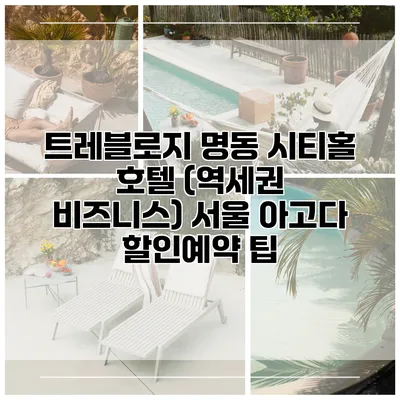 트레블로지 명동 시티홀 호텔 (역세권 비즈니스) 서울 아고다 할인예약 팁