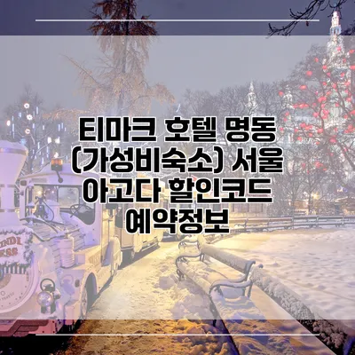 티마크 호텔 명동 (가성비숙소) 서울 아고다 할인코드 예약정보