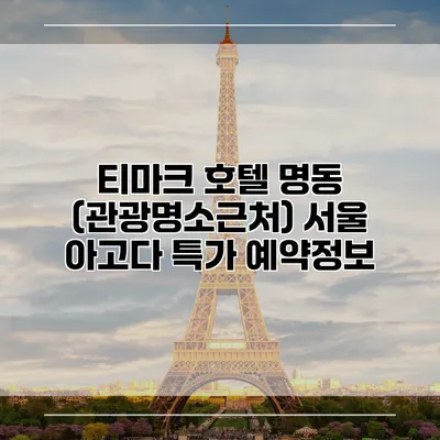 티마크 호텔 명동 (관광명소근처) 서울 아고다 특가 예약정보