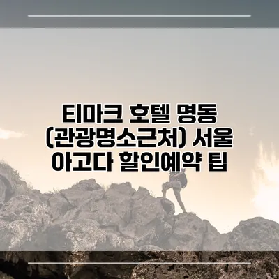 티마크 호텔 명동 (관광명소근처) 서울 아고다 할인예약 팁