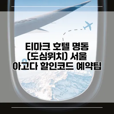 티마크 호텔 명동 (도심위치) 서울 아고다 할인코드 예약팁