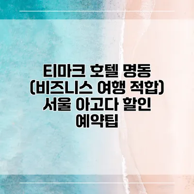 티마크 호텔 명동 (비즈니스 여행 적합) 서울 아고다 할인 예약팁