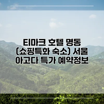 티마크 호텔 명동 (쇼핑특화 숙소) 서울 아고다 특가 예약정보