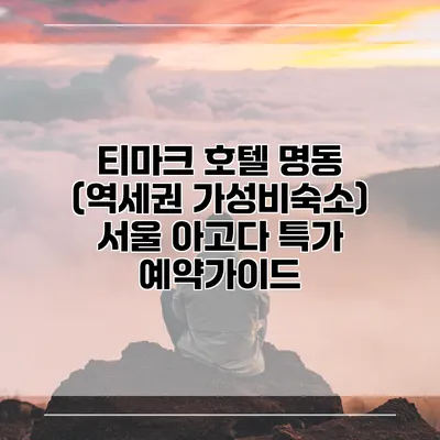 티마크 호텔 명동 (역세권 가성비숙소) 서울 아고다 특가 예약가이드